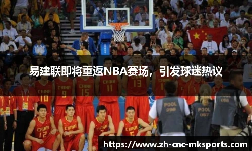 易建联即将重返NBA赛场，引发球迷热议