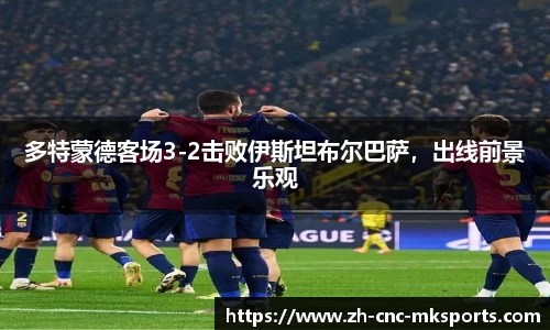 多特蒙德客场3-2击败伊斯坦布尔巴萨，出线前景乐观