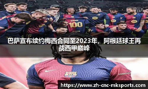 巴萨宣布续约梅西合同至2023年，阿根廷球王再战西甲巅峰