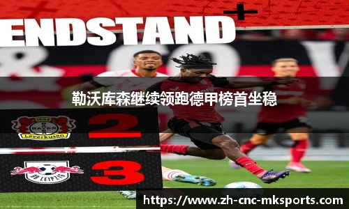 勒沃库森继续领跑德甲榜首坐稳