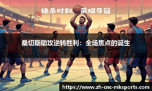 桑切斯助攻逆转胜利：全场焦点的诞生