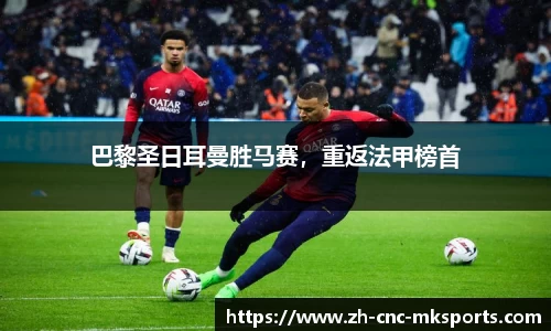 巴黎圣日耳曼胜马赛，重返法甲榜首