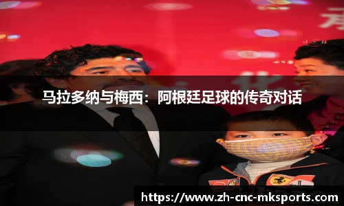 马拉多纳与梅西：阿根廷足球的传奇对话