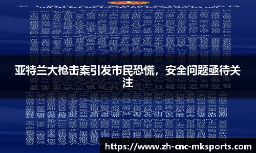 亚特兰大枪击案引发市民恐慌，安全问题亟待关注