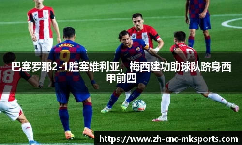 巴塞罗那2-1胜塞维利亚，梅西建功助球队跻身西甲前四