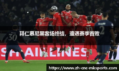 拜仁慕尼黑客场终结，遭遇赛季首败