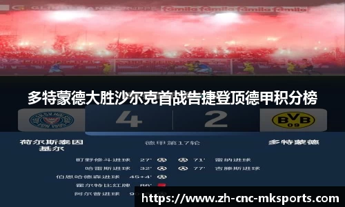 多特蒙德大胜沙尔克首战告捷登顶德甲积分榜