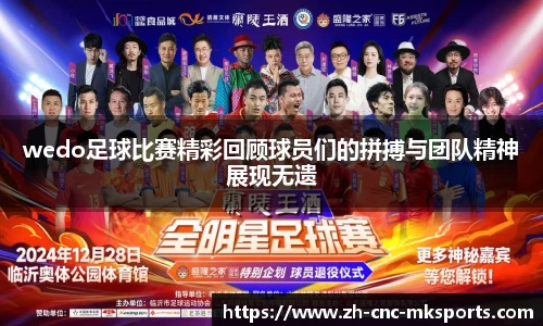 wedo足球比赛精彩回顾球员们的拼搏与团队精神展现无遗