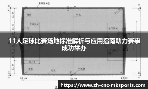 11人足球比赛场地标准解析与应用指南助力赛事成功举办