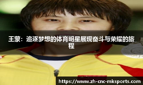 王蒙：追逐梦想的体育明星展现奋斗与荣耀的旅程