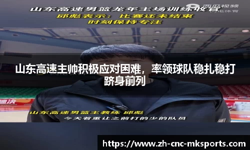 山东高速主帅积极应对困难，率领球队稳扎稳打跻身前列