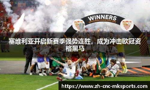 塞维利亚开启新赛季强势连胜，成为冲击欧冠资格黑马