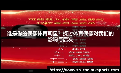 谁是你的偶像体育明星？探讨体育偶像对我们的影响与启发