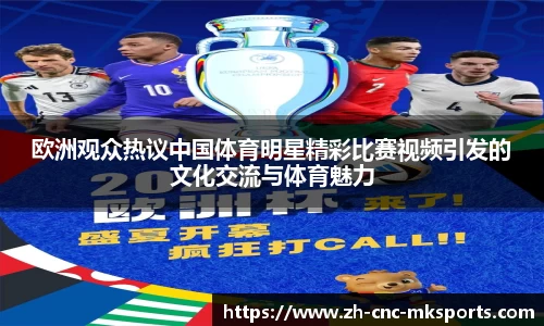 欧洲观众热议中国体育明星精彩比赛视频引发的文化交流与体育魅力