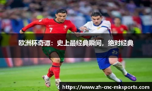 欧洲杯奇谭：史上最经典瞬间，绝对经典