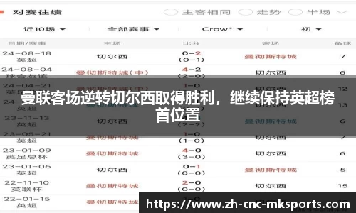 曼联客场逆转切尔西取得胜利，继续保持英超榜首位置