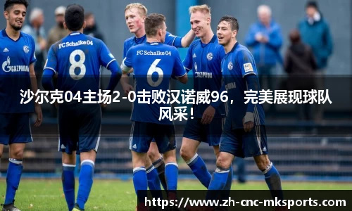 沙尔克04主场2-0击败汉诺威96，完美展现球队风采！