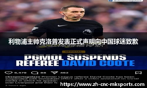利物浦主帅克洛普发表正式声明向中国球迷致歉