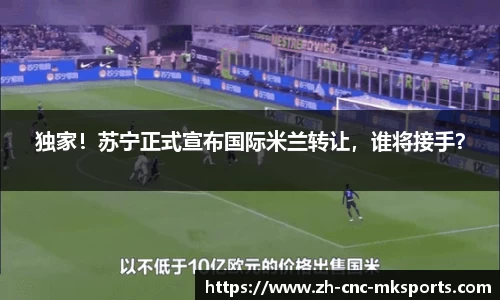 独家！苏宁正式宣布国际米兰转让，谁将接手？