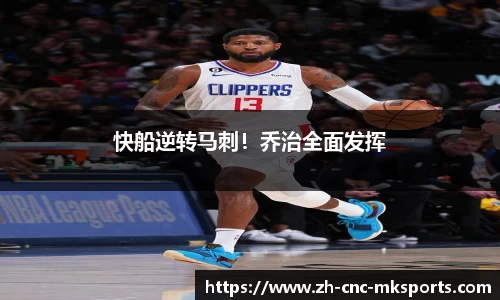 快船逆转马刺！乔治全面发挥