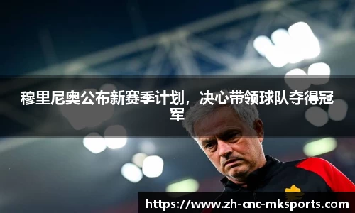 穆里尼奥公布新赛季计划，决心带领球队夺得冠军