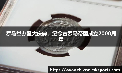 罗马举办盛大庆典，纪念古罗马帝国成立2000周年