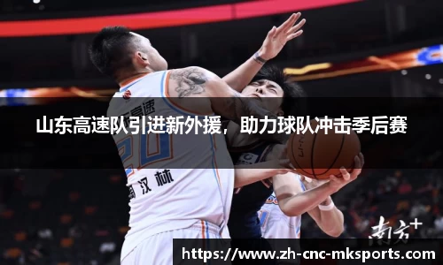 山东高速队引进新外援，助力球队冲击季后赛