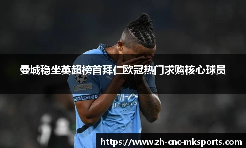曼城稳坐英超榜首拜仁欧冠热门求购核心球员