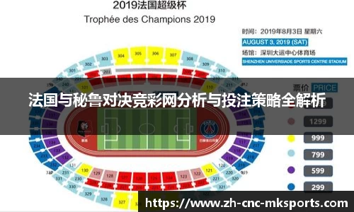 法国与秘鲁对决竞彩网分析与投注策略全解析