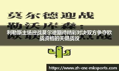 利勒斯主场迎战莫尔德期待精彩对决双方争夺欧战资格的关键战役