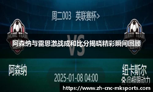 阿森纳与雷恩激战成和比分揭晓精彩瞬间回顾