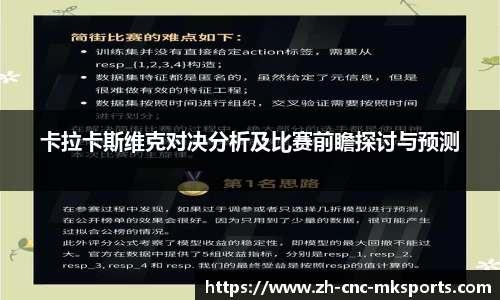 卡拉卡斯维克对决分析及比赛前瞻探讨与预测