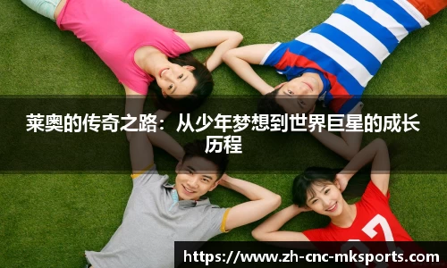 莱奥的传奇之路：从少年梦想到世界巨星的成长历程