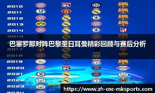 巴塞罗那对阵巴黎圣日耳曼精彩回顾与赛后分析