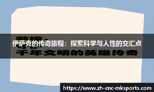 伊萨克的传奇旅程：探索科学与人性的交汇点