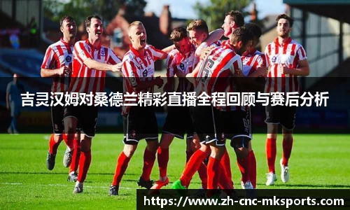 吉灵汉姆对桑德兰精彩直播全程回顾与赛后分析
