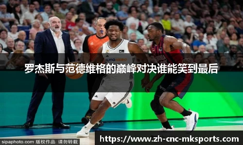 罗杰斯与范德维格的巅峰对决谁能笑到最后