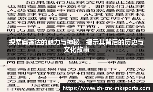 探索奥蓬达的魅力与神秘，揭示其背后的历史与文化故事