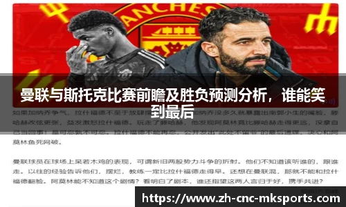曼联与斯托克比赛前瞻及胜负预测分析，谁能笑到最后