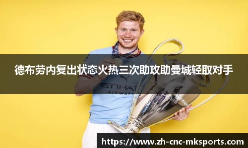 德布劳内复出状态火热三次助攻助曼城轻取对手