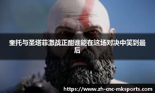 奎托与圣塔菲激战正酣谁能在这场对决中笑到最后