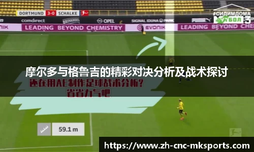 摩尔多与格鲁吉的精彩对决分析及战术探讨