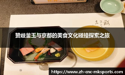赞歧釜玉与京都的美食文化碰撞探索之旅