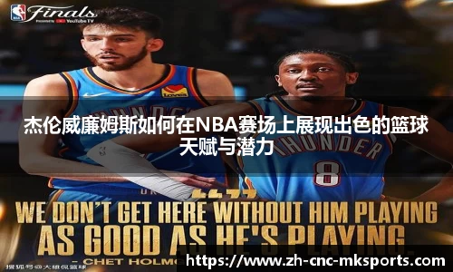 杰伦威廉姆斯如何在NBA赛场上展现出色的篮球天赋与潜力