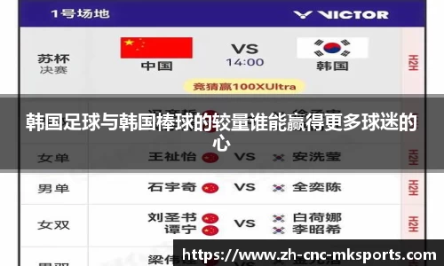 韩国足球与韩国棒球的较量谁能赢得更多球迷的心