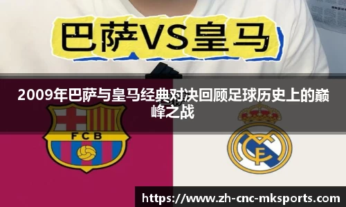2009年巴萨与皇马经典对决回顾足球历史上的巅峰之战