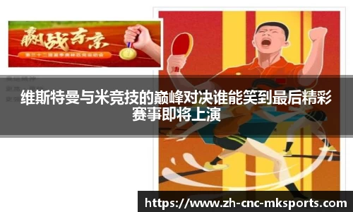 维斯特曼与米竞技的巅峰对决谁能笑到最后精彩赛事即将上演