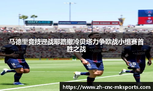 马德里竞技迎战耶路撒冷贝塔力争欧战小组赛首胜之战