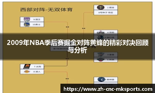 2009年NBA季后赛掘金对阵黄蜂的精彩对决回顾与分析