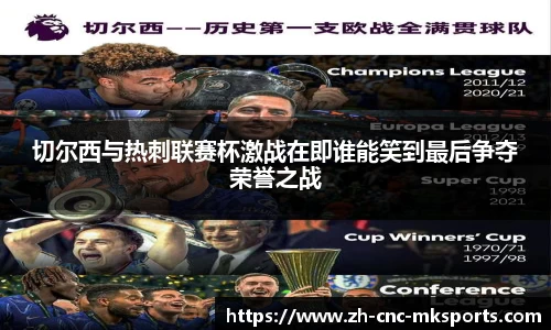 切尔西与热刺联赛杯激战在即谁能笑到最后争夺荣誉之战